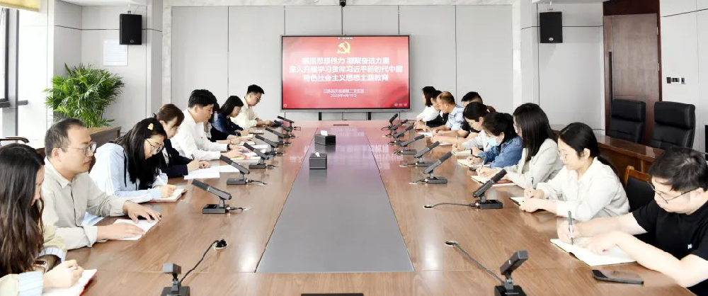 鑄魂增智正風(fēng)促干，主題教育見(jiàn)實(shí)效 | 江蘇遠(yuǎn)洋總部第二黨支部召開(kāi)學(xué)習(xí)貫徹習(xí)近平新時(shí)代中國(guó)特色社會(huì)主義思想主題教育動(dòng)員會(huì)