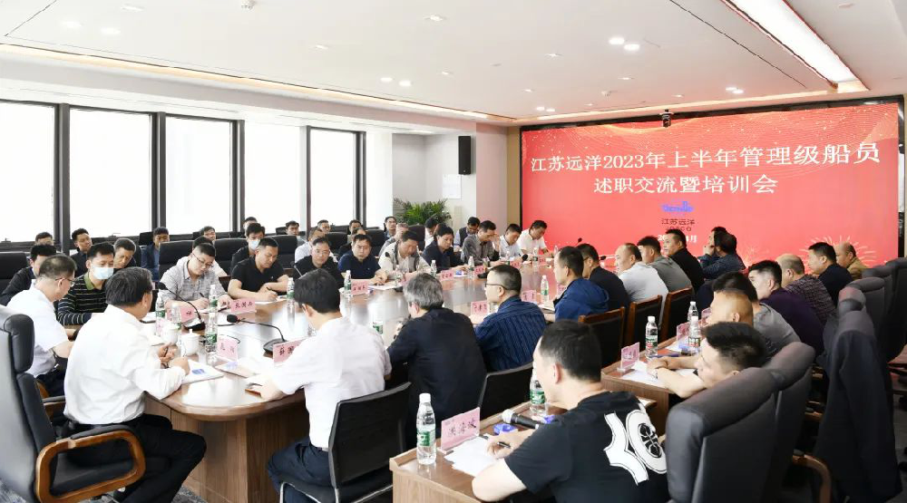 述職交流顯成效 凝心聚力啟新程 江蘇遠(yuǎn)洋召開(kāi)2023年上半年管理級(jí)船員述職交流暨培訓(xùn)會(huì)