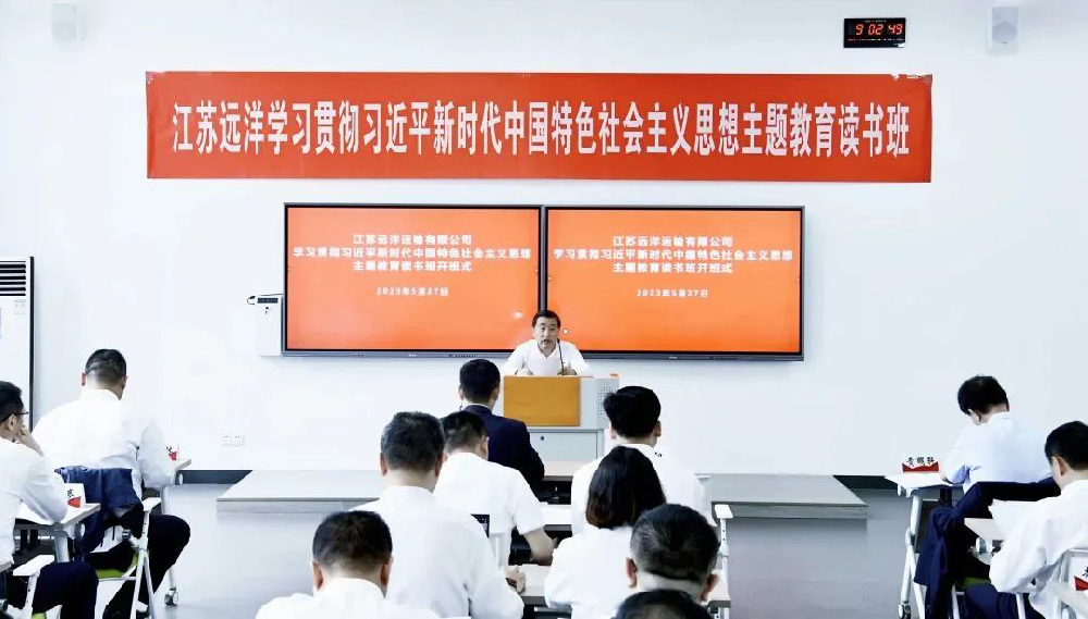 江蘇遠(yuǎn)洋學(xué)習(xí)貫徹習(xí)近平新時(shí)代中國(guó)特色社會(huì)主義思想主題教育讀書班開班