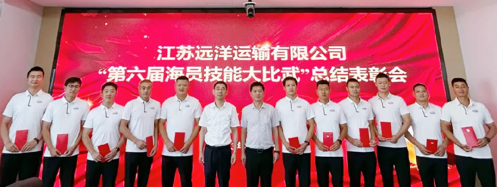 江蘇遠(yuǎn)洋召開“第六屆中國海員技能大比武”總結(jié)表彰會(huì)
