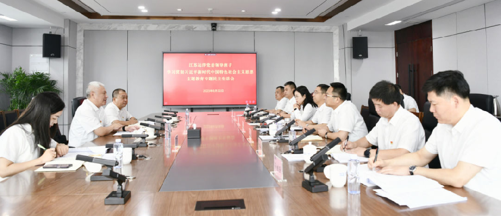 江蘇遠(yuǎn)洋黨委召開(kāi)學(xué)習(xí)貫徹習(xí)近平新時(shí)代中國(guó)特色社會(huì)主義思想主題教育專(zhuān)題民主生活會(huì)