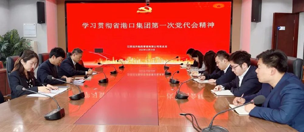 黨代會精神進一線 | 江蘇遠洋船員公司黨總支傳達學習省港口集團第一次黨代會精神
