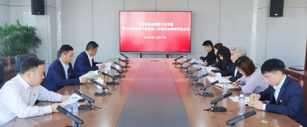 黨代會(huì)精神進(jìn)一線 | 總部各黨支部深入學(xué)習(xí)宣貫省港口集團(tuán)第一次黨代會(huì)精神