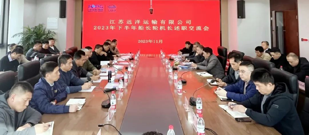 江蘇遠(yuǎn)洋2023年下半年管理級(jí)船員述職交流暨培訓(xùn)會(huì)圓滿落幕