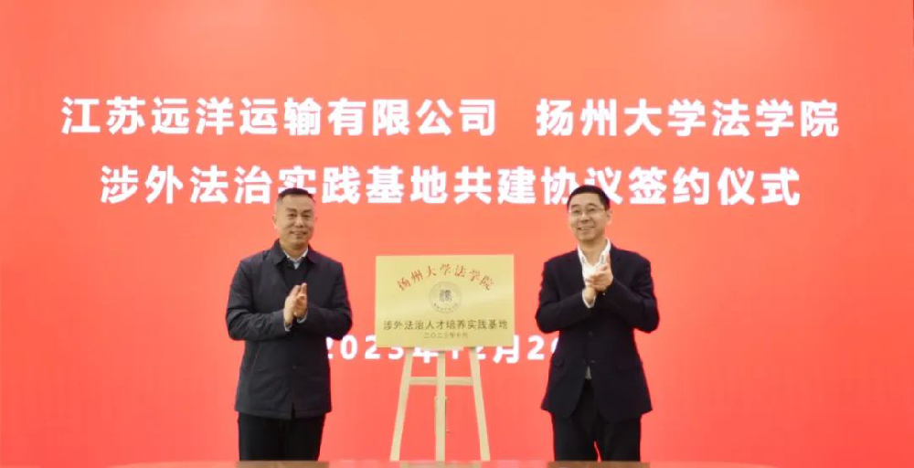 校企合作！揚(yáng)州大學(xué)江蘇遠(yuǎn)洋涉外法治實(shí)踐基地掛牌成立