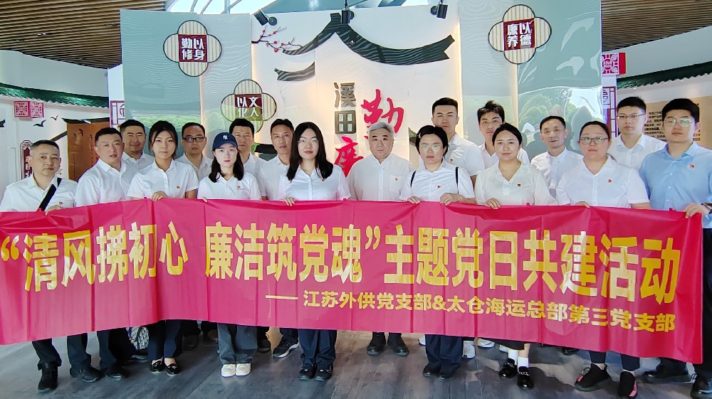 太倉海運總部第三黨支部、外供黨支部聯(lián)合開展“清風拂初心 廉潔筑黨魂”主題黨日活動