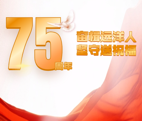 國慶我在崗 | 奮楫遠洋人 堅守送祝福