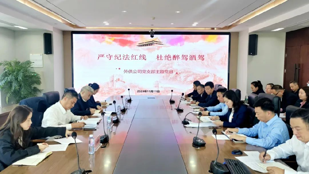 嚴(yán)守紀(jì)法紅線 杜絕酒駕醉駕——省外供黨支部開展主題黨日活動