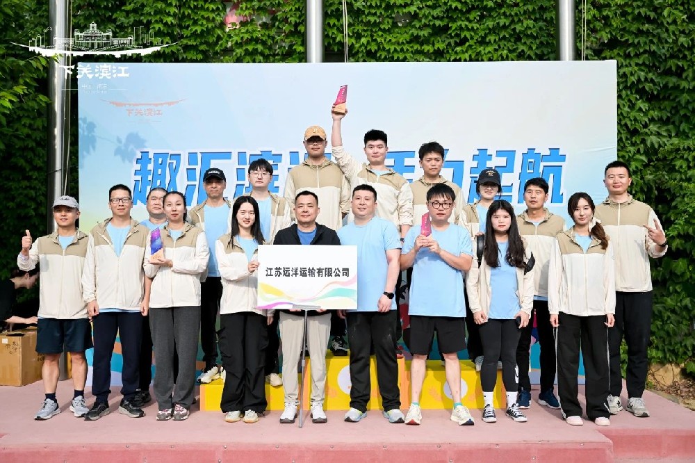 “趣”享運動，“味”你喝彩——江蘇遠(yuǎn)洋代表隊參加下關(guān)濱江商務(wù)區(qū)第三屆趣味運動會
