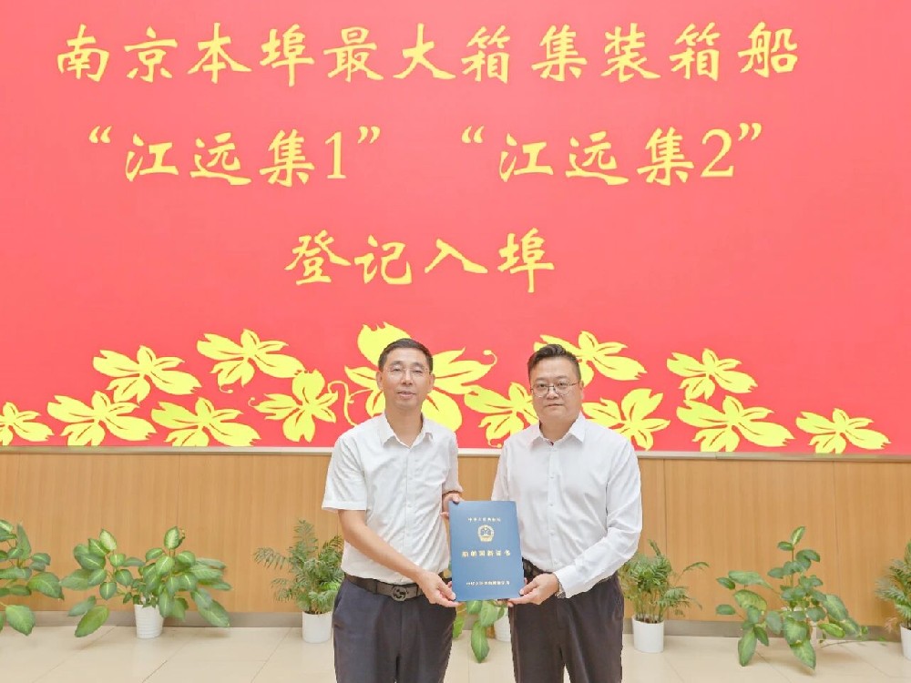 水運江蘇丨南京最大箱位集裝箱船正式入埠