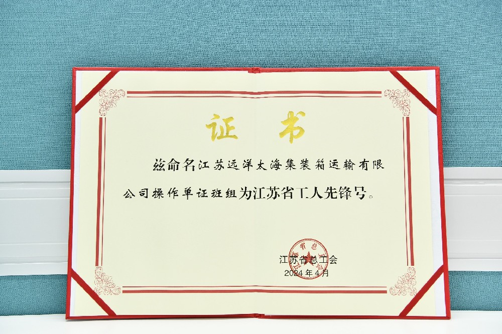 江蘇遠洋太海集運操作單證班組榮獲江蘇省“工人先鋒號”！