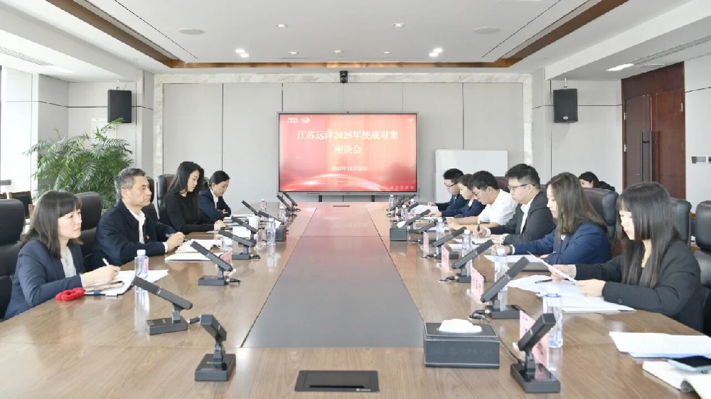 統(tǒng)戰(zhàn)賦能聚合力 遠(yuǎn)洋領(lǐng)航破浪行丨江蘇遠(yuǎn)洋召開2025年統(tǒng)戰(zhàn)對(duì)象座談會(huì)