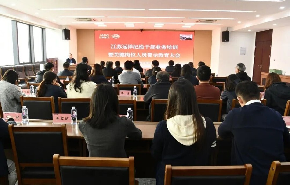 江蘇遠(yuǎn)洋紀(jì)委召開紀(jì)檢干部業(yè)務(wù)培訓(xùn)暨關(guān)鍵崗位人員警示教育大會