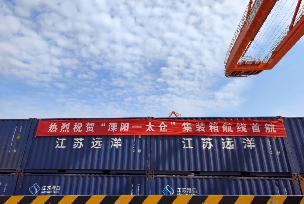“溧陽-太倉”集裝箱航線首航！