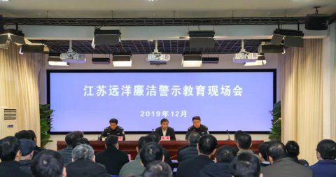 江蘇遠(yuǎn)洋實(shí)地開展廉潔警示教育活動(dòng)