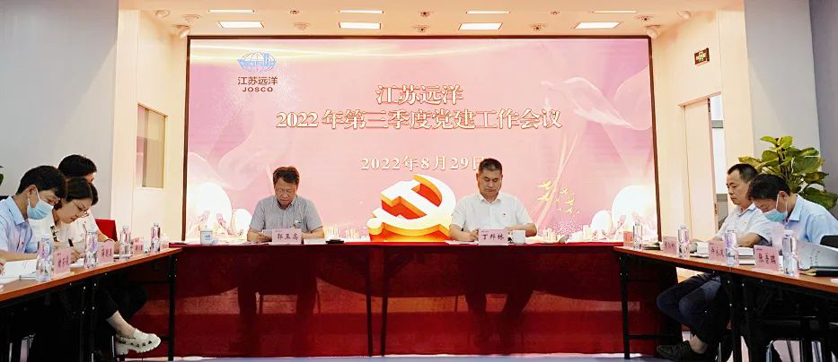 江蘇遠(yuǎn)洋召開2022年三季度黨建工作會議