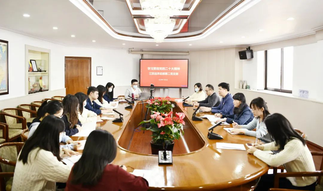喜慶二十大 建功新時代 | 永遠跟黨走 扛起新使命 譜寫新篇章——江蘇遠洋總部第二黨支部學習貫徹黨的二十大精神