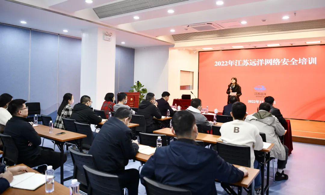 夯實(shí)網(wǎng)絡(luò)安全責(zé)任 共筑網(wǎng)絡(luò)安全防線 江蘇遠(yuǎn)洋開展2022年網(wǎng)絡(luò)安全培訓(xùn)