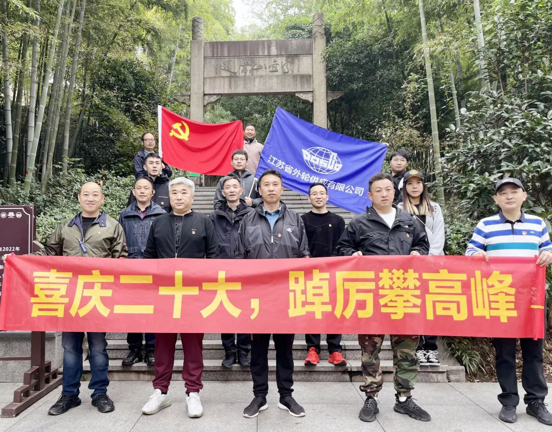 喜慶二十大 建功新時(shí)代 | 省外供黨支部組織開展戶外登山主題黨日活動(dòng)