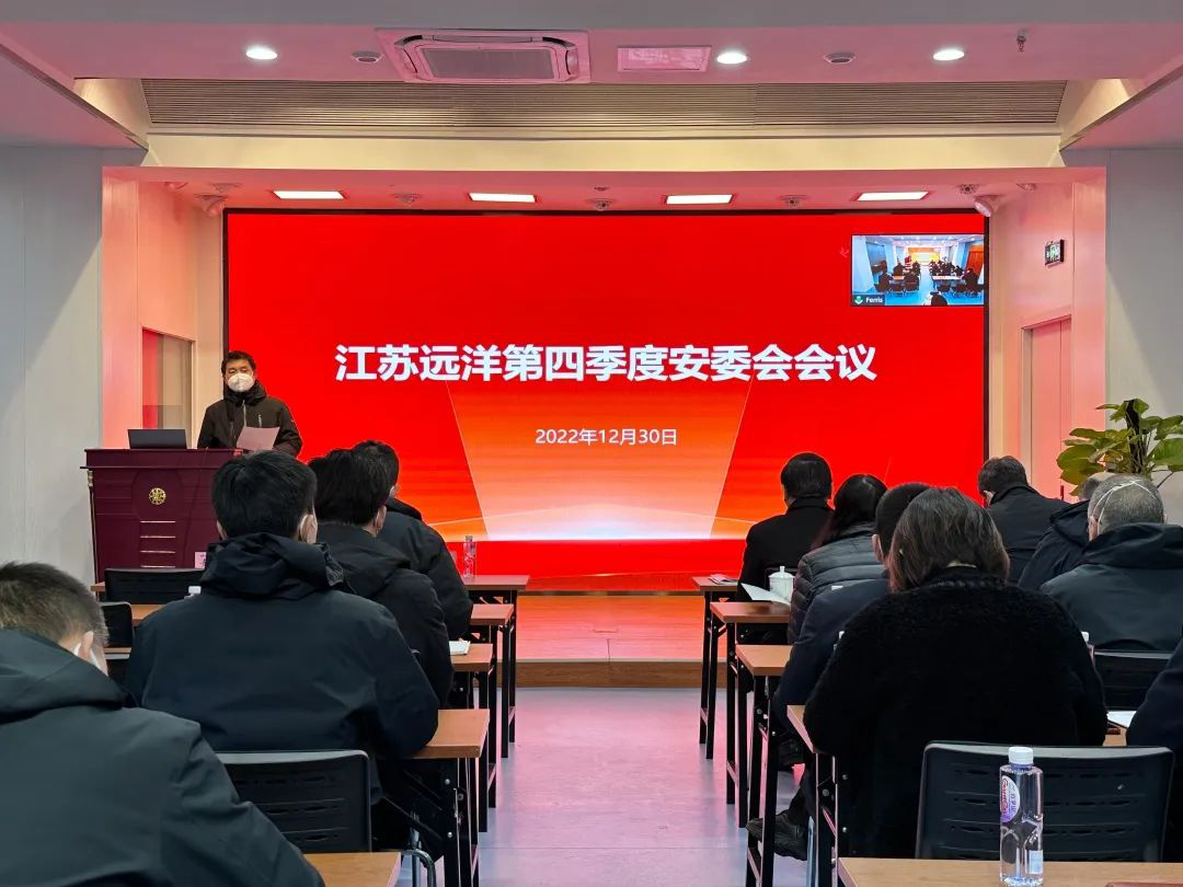 江蘇遠(yuǎn)洋召開2022年第四季度安委會(huì)會(huì)議