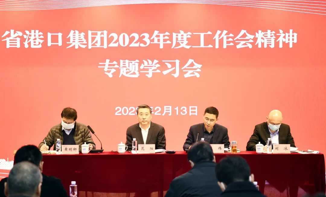 學(xué)精神抓落實(shí)出實(shí)招 江蘇遠(yuǎn)洋專題學(xué)習(xí)省港口集團(tuán)2023年度工作會議精神
