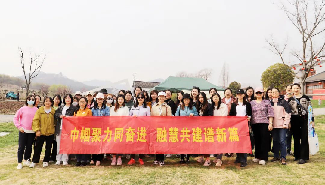 巾幗聚力同奮進 融慧共建譜新篇——江蘇遠洋、信息公司工會聯(lián)合開展慶“三八”婦女節(jié)春游踏青活動