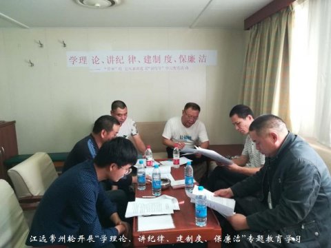 江遠(yuǎn)常州輪開展“學(xué)理論、講紀(jì)律、建制度、保廉潔”專題教育學(xué)習(xí)