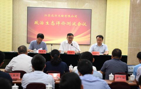 省港口集團(tuán)對(duì)江蘇遠(yuǎn)洋開(kāi)展企業(yè)政治生態(tài)測(cè)評(píng)