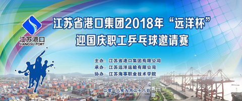 省港口集團(tuán)組織“遠(yuǎn)洋杯”乒乓球邀請(qǐng)賽