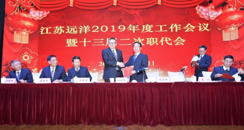 “攜手并肩，筑夢遠洋”江蘇遠洋2019年度工作會議暨2018年表彰大會順利召開