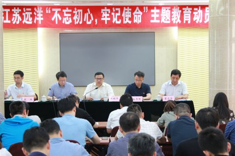 江蘇遠洋召開“不忘初心、牢記使命”主題教育動員會議