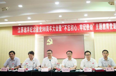 江蘇遠洋召開紀念建黨98周年大會暨“不忘初心、牢記使命”主題教育黨課