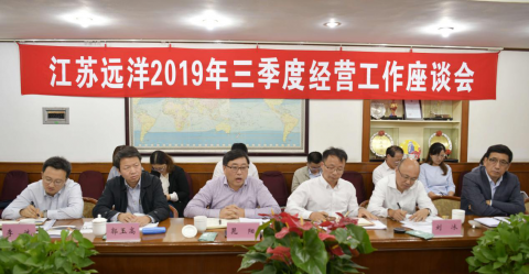 提高站位? 共謀航運(yùn)一體化經(jīng)營(yíng)發(fā)展 ——江蘇遠(yuǎn)洋公司召開2019年三季度經(jīng)營(yíng)工作座談會(huì)