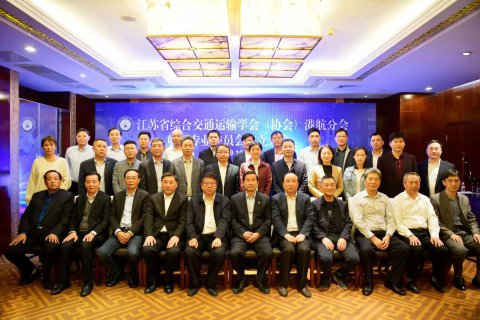 江蘇省綜合交通運輸學會（協(xié)會）港航分會航運專業(yè)委員會在寧召開成立大會