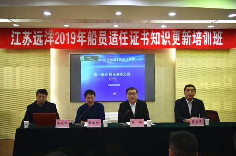 提素質 強技能 ——江蘇遠洋舉行船員適任培訓及述職交流