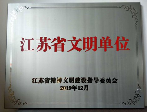 【喜報】江蘇遠(yuǎn)洋榮獲“江蘇省文明單位”榮譽稱號！