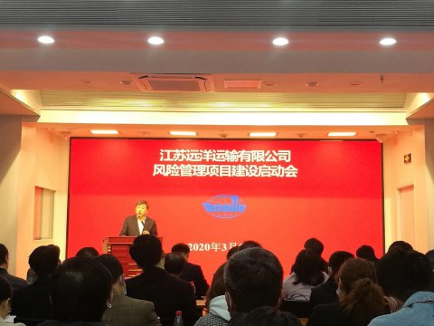 江蘇遠(yuǎn)洋啟動全面風(fēng)險管理項目建設(shè)