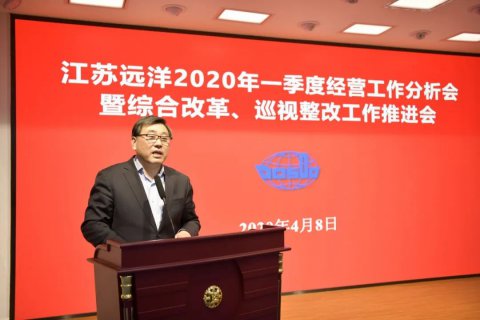 江蘇遠(yuǎn)洋召開2020年一季度經(jīng)營工作分析會暨綜合改革、巡視整改工作推進(jìn)會
