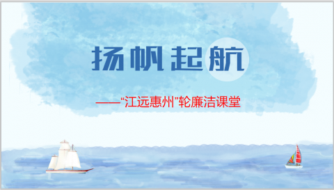 清風(fēng)使者，揚(yáng)帆遠(yuǎn)航 ——“江遠(yuǎn)惠州”輪開展海上廉潔課堂
