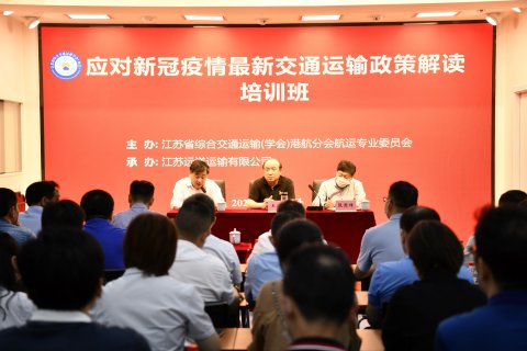 省綜合交通運(yùn)輸學(xué)會(huì)（協(xié)會(huì)）港航分會(huì)航運(yùn)專業(yè)委員會(huì)在江蘇遠(yuǎn)洋組織專題培訓(xùn)