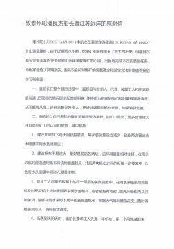 租家發(fā)來感謝信點贊“江遠泰州”輪優(yōu)質服務