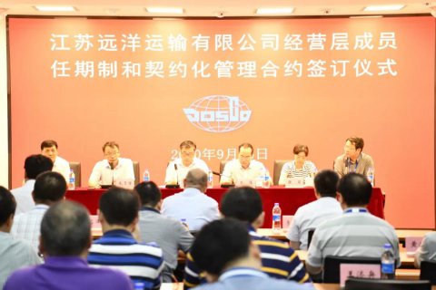 江蘇遠洋舉行經營層成員任期制和契約化管理簽約儀式